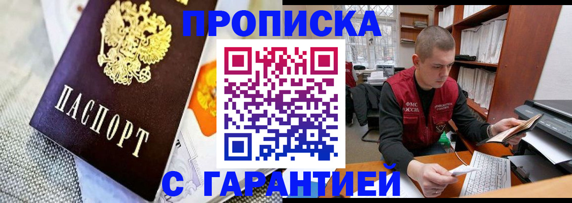 купить прописку в Старой Купавне